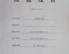 內(nèi)墻膩子粉檢驗報告